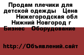 Продам плечики для детской одежды › Цена ­ 6 - Нижегородская обл., Нижний Новгород г. Бизнес » Оборудование   